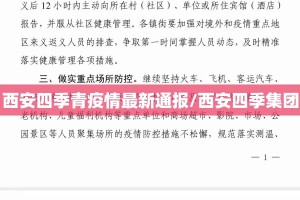 西安四季青疫情最新通报/西安四季集团