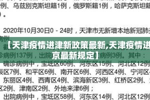 【天津疫情进津新政策最新,天津疫情进京最新规定】