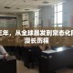 疫情三年，从全球暴发到常态化防控的漫长历程