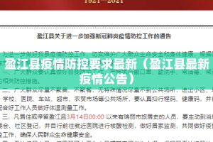 盈江县疫情防控要求最新（盈江县最新疫情公告）