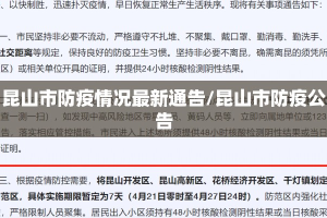 昆山市防疫情况最新通告/昆山市防疫公告