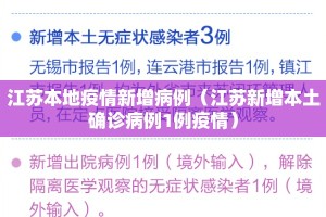 江苏本地疫情新增病例（江苏新增本土确诊病例1例疫情）