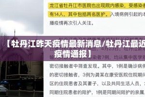 【牡丹江昨天疫情最新消息/牡丹江最近疫情通报】