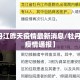 【牡丹江昨天疫情最新消息/牡丹江最近疫情通报】