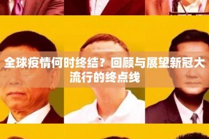 全球疫情何时终结？回顾与展望新冠大流行的终点线