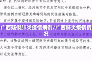 广西疑似肺炎疫情病例/广西肺炎疫情情况