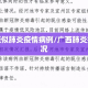 广西疑似肺炎疫情病例/广西肺炎疫情情况