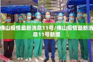 佛山疫情最新消息11号/佛山疫情最新消息11号新增