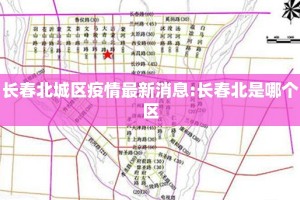 长春北城区疫情最新消息:长春北是哪个区