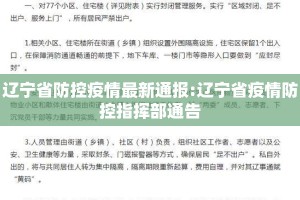 辽宁省防控疫情最新通报:辽宁省疫情防控指挥部通告