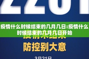疫情什么时候结束的几月几日:疫情什么时候结束的几月几日开始
