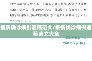 疫情确诊病例通稿范文/疫情确诊病例通稿范文大全
