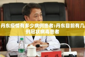丹东疫情有多少病例患者:丹东目前有几例冠状病毒患者