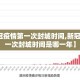 【新冠疫情第一次封城时间,新冠疫情第一次封城时间是哪一年】