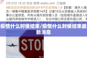 疫情什么时侯结束/疫情什么时侯结束最新消息