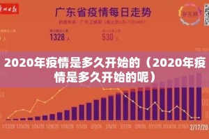2020年疫情是多久开始的（2020年疫情是多久开始的呢）