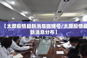 【太原疫情最新消息微博号/太原疫情最新消息分布】