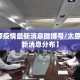 【太原疫情最新消息微博号/太原疫情最新消息分布】