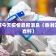 香洲区今天疫情最新消息（香洲区百度百科）