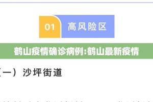 鹤山疫情确诊病例:鹤山最新疫情