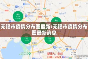 无锡市疫情分布图最新:无锡市疫情分布图最新消息