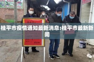 桂平市疫情通知最新消息:桂平市最新新闻