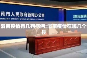 渭南疫情有几列病例:渭南疫情在哪几个县