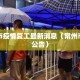 常州市疫情复工最新消息（常州市疫情公告）