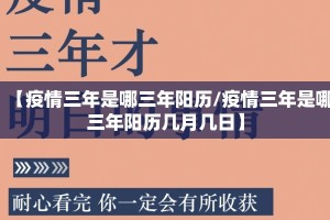 【疫情三年是哪三年阳历/疫情三年是哪三年阳历几月几日】