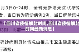 【四川省疫情解封时间,四川省疫情解封时间最新消息】