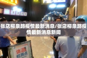 张店柳泉路疫情最新消息/张店柳泉路疫情最新消息新闻