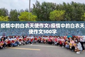 疫情中的白衣天使作文:疫情中的白衣天使作文500字