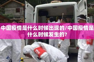 中国疫情是什么时候出现的/中国疫情是什么时候发生的?