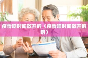 疫情啥时间放开的（疫情啥时间放开的啊）