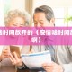 疫情啥时间放开的（疫情啥时间放开的啊）