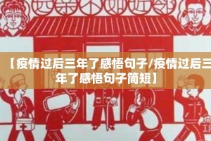 【疫情过后三年了感悟句子/疫情过后三年了感悟句子简短】