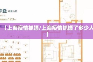 【上海疫情抓嫖/上海疫情抓嫖了多少人】