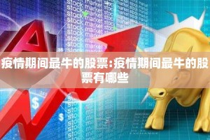 疫情期间最牛的股票:疫情期间最牛的股票有哪些