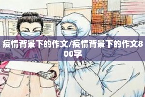 疫情背景下的作文/疫情背景下的作文800字
