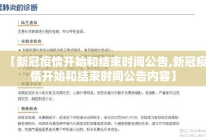 【新冠疫情开始和结束时间公告,新冠疫情开始和结束时间公告内容】