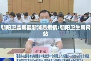 朝阳卫监局最新消息疫情:朝阳卫生局网站