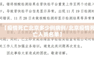 【疫情死亡北京多少例病例/北京疫情死亡人员名单】