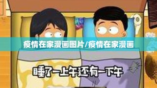疫情在家漫画图片/疫情在家漫画