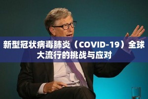 新型冠状病毒肺炎（COVID-19）全球大流行的挑战与应对