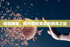 新冠病毒，揭开疫情背后的病毒之谜