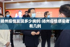 扬州疫情发现多少病例:扬州疫情感染者有几例