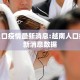 越南人口疫情最新消息:越南人口疫情最新消息数据