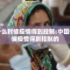 中国什么时候疫情得到控制:中国什么时候疫情得到控制的