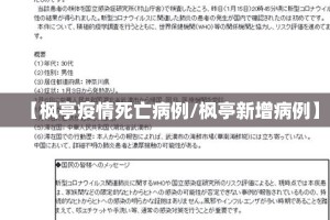 【枫亭疫情死亡病例/枫亭新增病例】