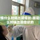 新冠疫情什么时候出现症状:新冠疫情什么时候出现症状的